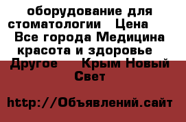 оборудование для стоматологии › Цена ­ 1 - Все города Медицина, красота и здоровье » Другое   . Крым,Новый Свет